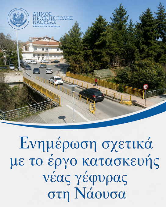 Φωτογραφία Ενημέρωση σχετικά με το έργο κατασκευής νέας γέφυρας στη Νάουσα